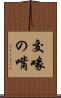 交喙の嘴 Scroll