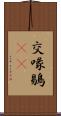 交喙 Scroll