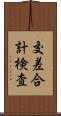 交差合計検査 Scroll
