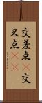 交差点(P) Scroll