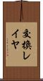 交換レイヤ Scroll