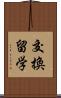 交換留学 Scroll
