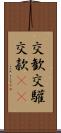 交歓 Scroll