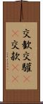交歓 Scroll
