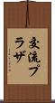 交流プラザ Scroll