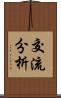 交流分析 Scroll