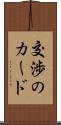 交渉のカード Scroll