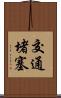 交通堵塞 Scroll