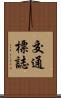 交通標誌 Scroll