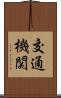 交通機関 Scroll
