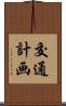 交通計画 Scroll
