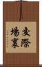 交際場裏 Scroll
