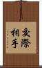 交際相手 Scroll