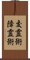 交霊術 Scroll