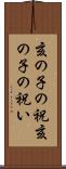 亥の子の祝 Scroll