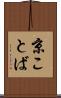 京ことば Scroll