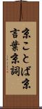 京ことば Scroll