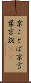 京ことば Scroll