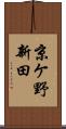 京ケ野新田 Scroll