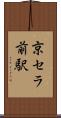 京セラ前駅 Scroll