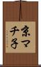 京マチ子 Scroll