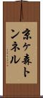 京ヶ森トンネル Scroll