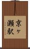 京ヶ瀬駅 Scroll