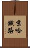 京哈鐵路 Scroll