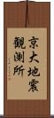 京大地震観測所 Scroll