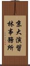 京大演習林事務所 Scroll