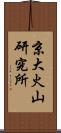 京大火山研究所 Scroll