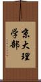 京大理学部 Scroll