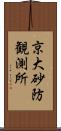 京大砂防観測所 Scroll