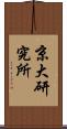京大研究所 Scroll