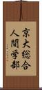 京大総合人間学部 Scroll