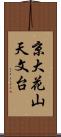 京大花山天文台 Scroll