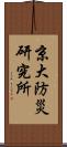 京大防災研究所 Scroll