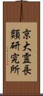 京大霊長類研究所 Scroll