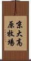 京大高原牧場 Scroll