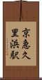京急久里浜駅 Scroll
