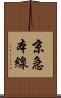 京急本線 Scroll