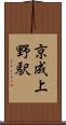 京成上野駅 Scroll