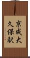 京成大久保駅 Scroll