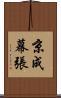 京成幕張 Scroll