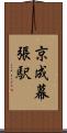 京成幕張駅 Scroll