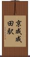 京成成田駅 Scroll