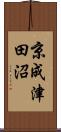 京成津田沼 Scroll