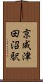京成津田沼駅 Scroll