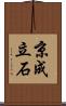 京成立石 Scroll