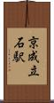 京成立石駅 Scroll